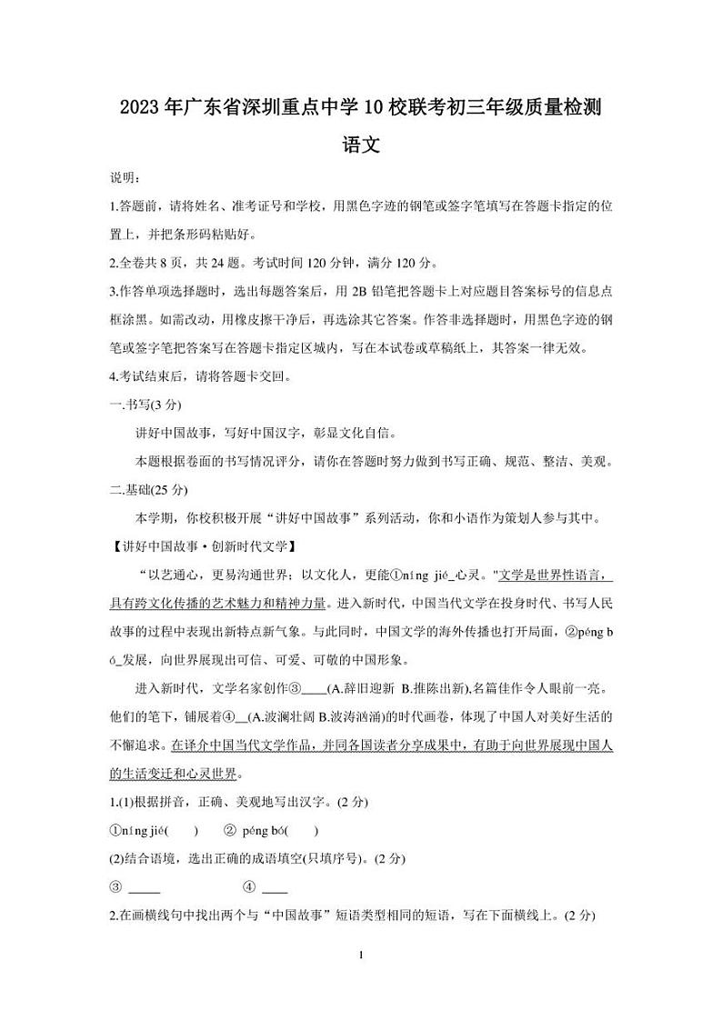 2023年广东省深圳高级中学等10校联考中考模拟语文试卷及参考答案第1页