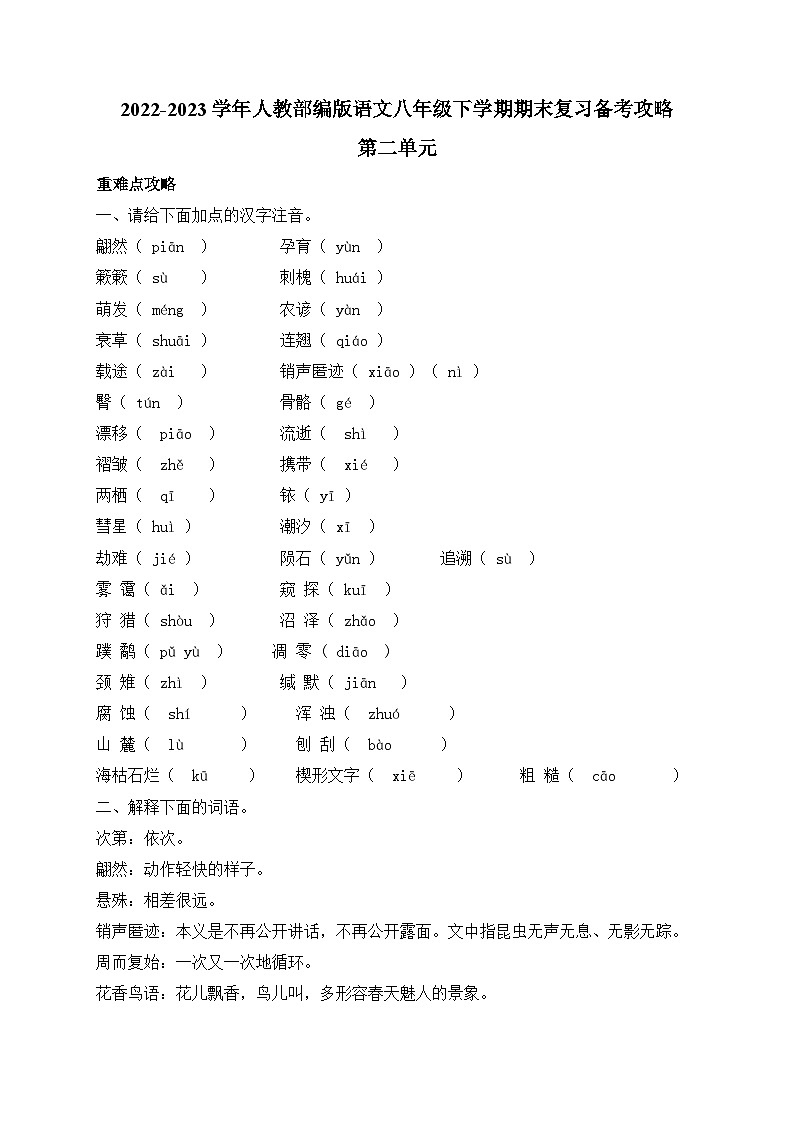 第二单元复习备考攻略2022-2023学年统编版语文八年级下册第1页