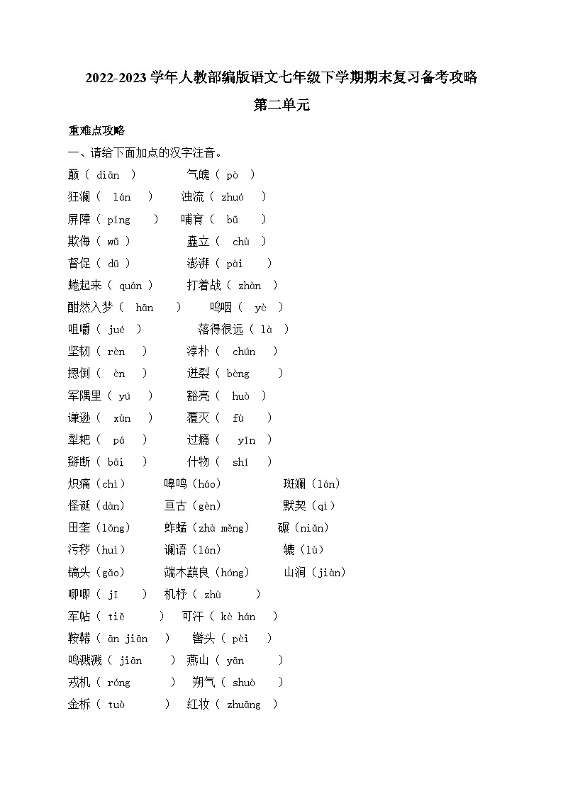 第二单元复习备考攻略2022-2023学年统编版语文七年级下册第1页