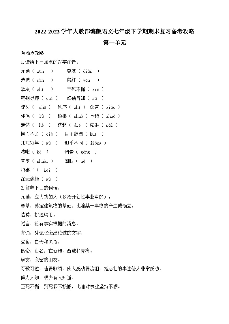 第一单元复习备考攻略2022-2023学年统编版语文七年级下册第1页