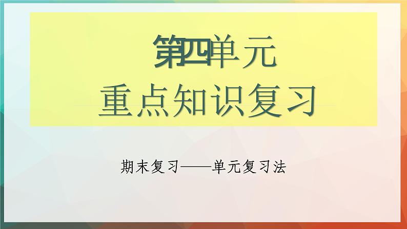 第四单元复习课件2022-2023学年统编版语文七年级下册第1页