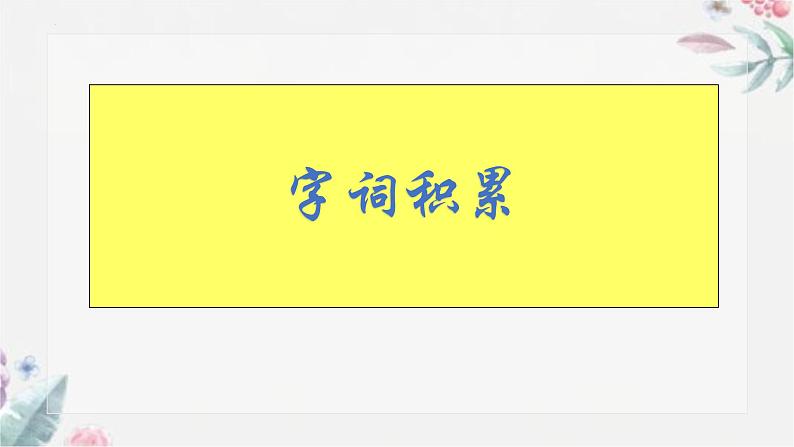 第五单元复习课件2022-2023学年部编版语文七年级下册第5页