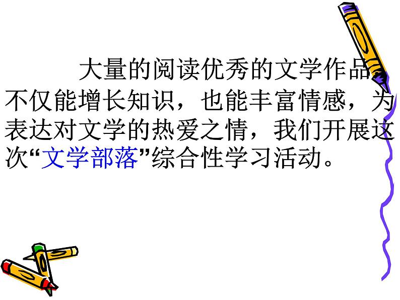 综合性学习：文学部落同步课件 课件02