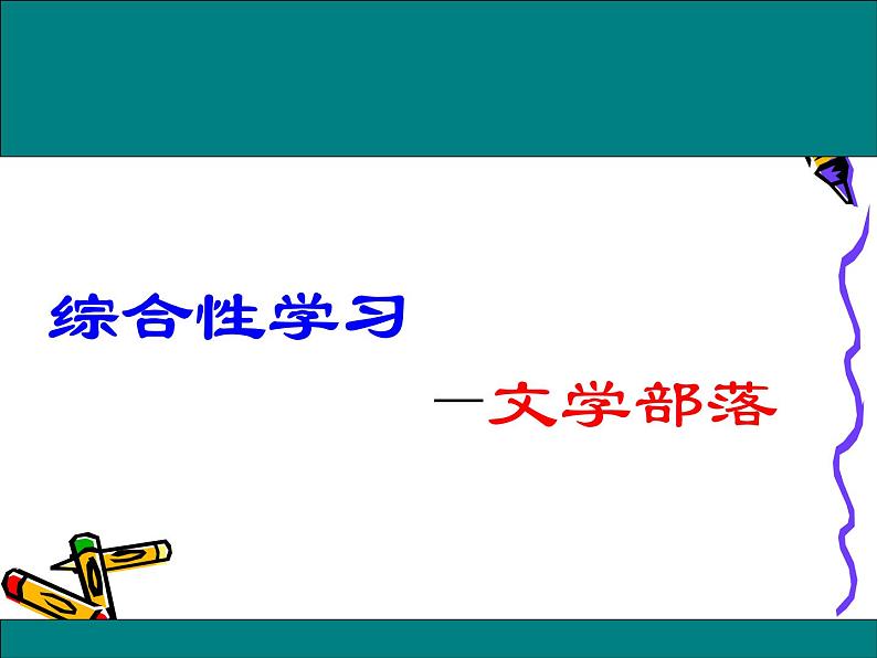 综合性学习：文学部落同步课件 课件03