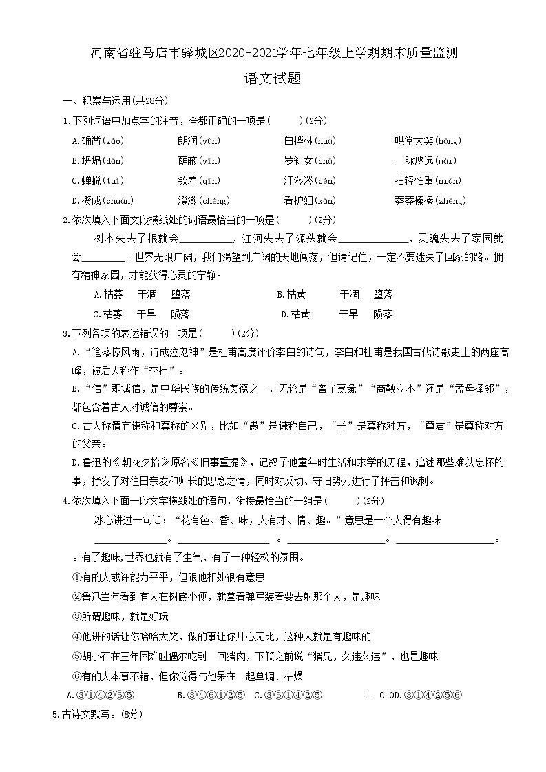河南省驻马店市驿城区2020-2021学年七年级上学期期末质量监测语文试题（含答案）第1页