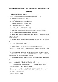 青海省海东市互助县2022-2023学年八年级下学期期中语文试卷（含答案）