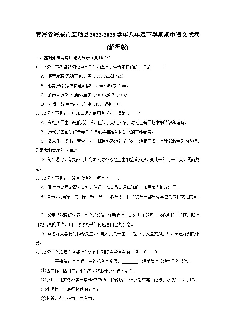 青海省海东市互助县2022-2023学年八年级下学期期中语文试卷（含答案）第1页