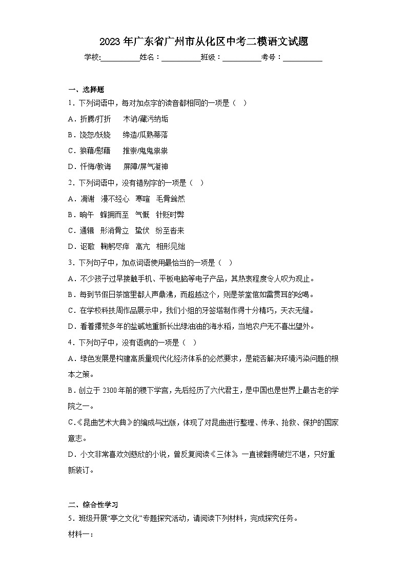 2023年广东省广州市从化区中考二模语文试题（含答案）01