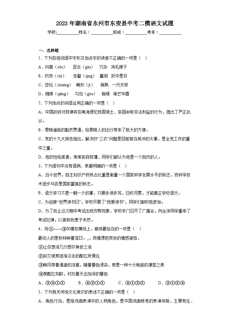 2023年湖南省永州市东安县中考二模语文试题（含答案）第1页
