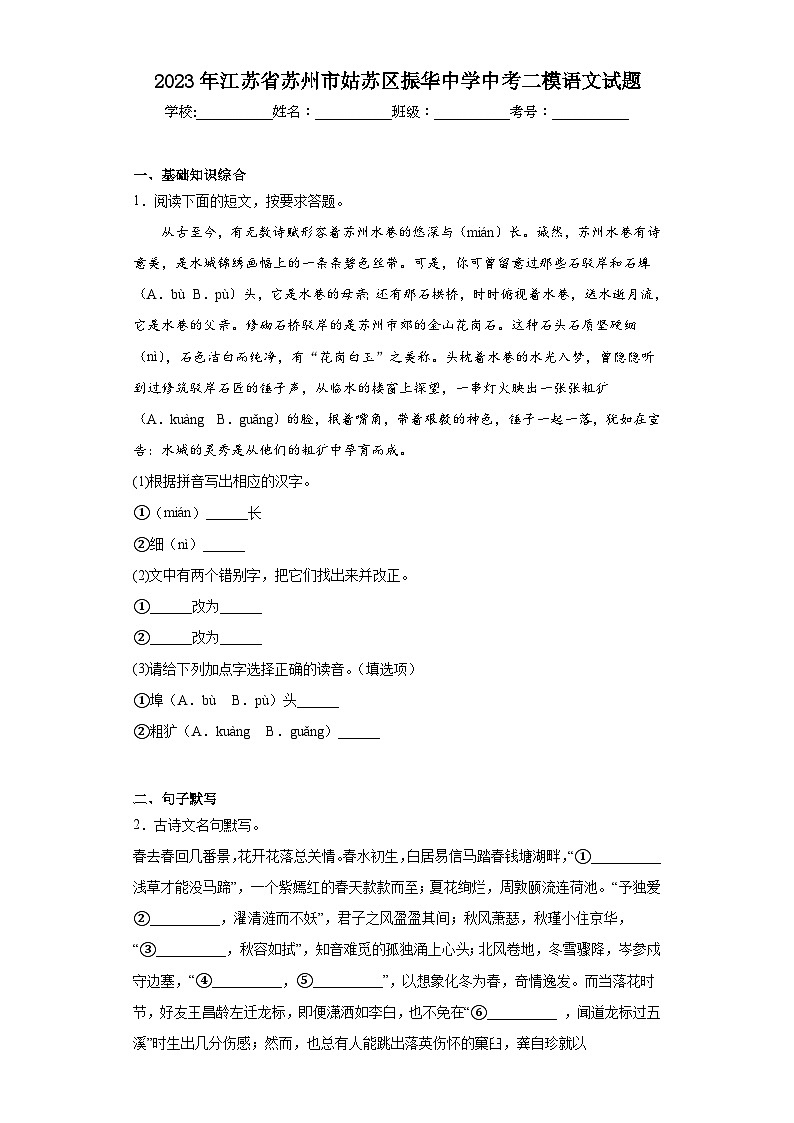 2023年江苏省苏州市姑苏区振华中学中考二模语文试题（含答案）01