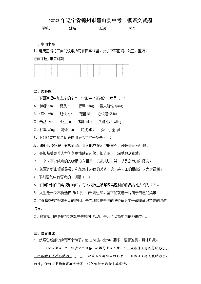 2023年辽宁省锦州市黑山县中考二模语文试题（含答案）01