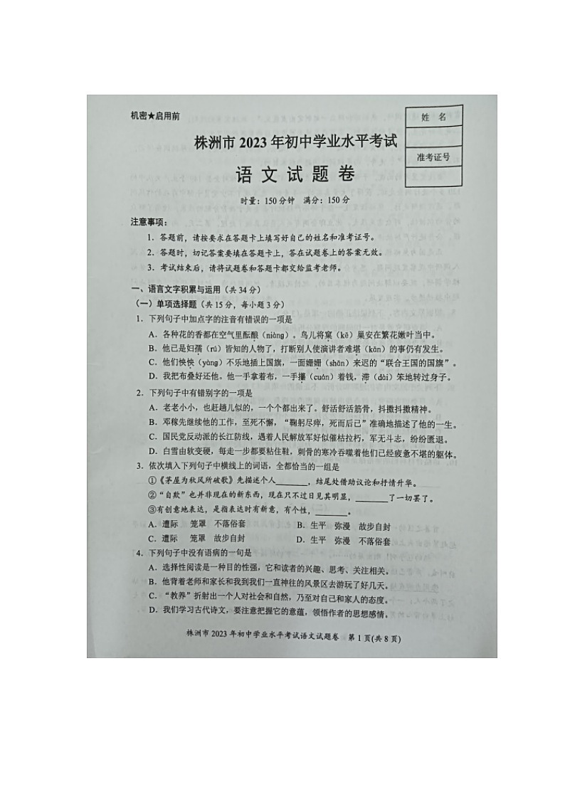2023年湖南省株洲市中考语文真题（无答案）01