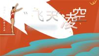 初中语文人教部编版八年级上册飞天凌空教课ppt课件