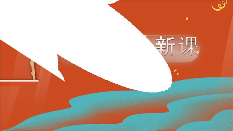 3《“飞天”凌空——跳水姑娘吕伟夺魁记》课件+教案03