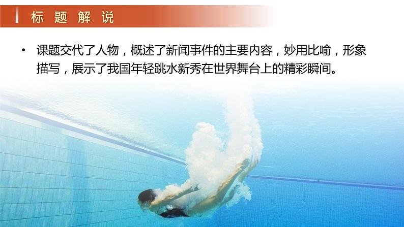 3《“飞天”凌空——跳水姑娘吕伟夺魁记》课件+教案06