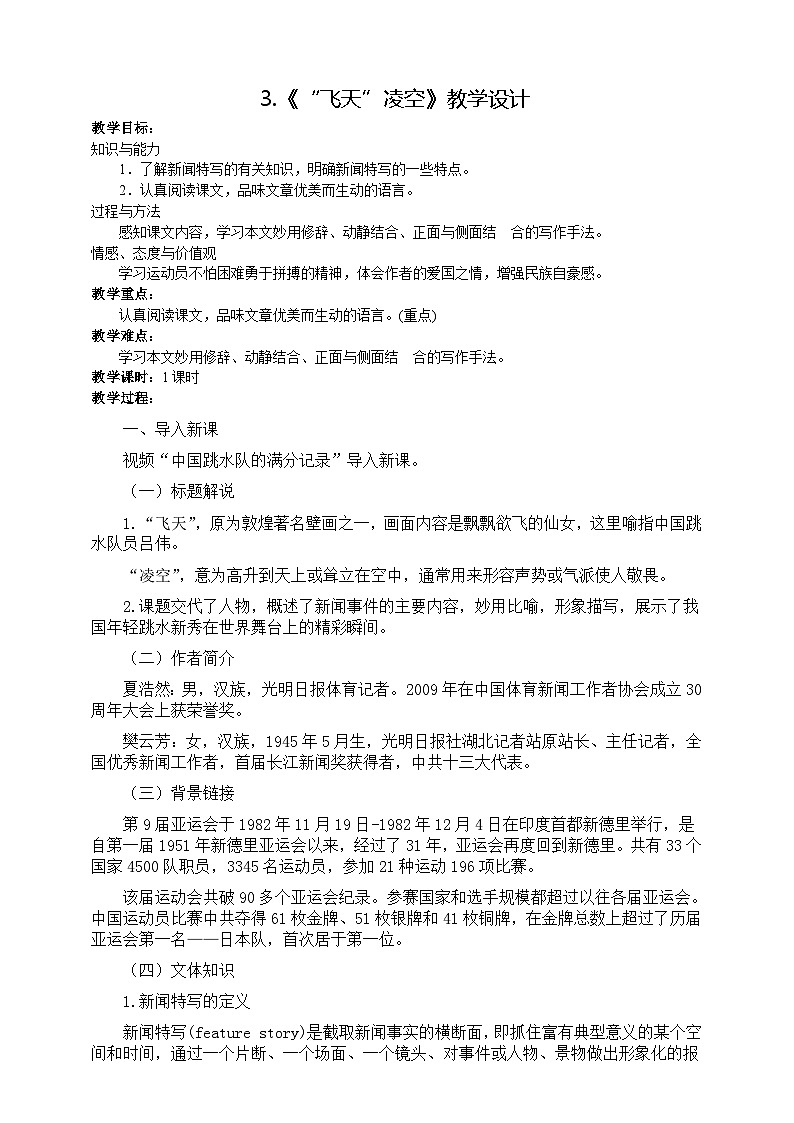 3《“飞天”凌空——跳水姑娘吕伟夺魁记》课件+教案01