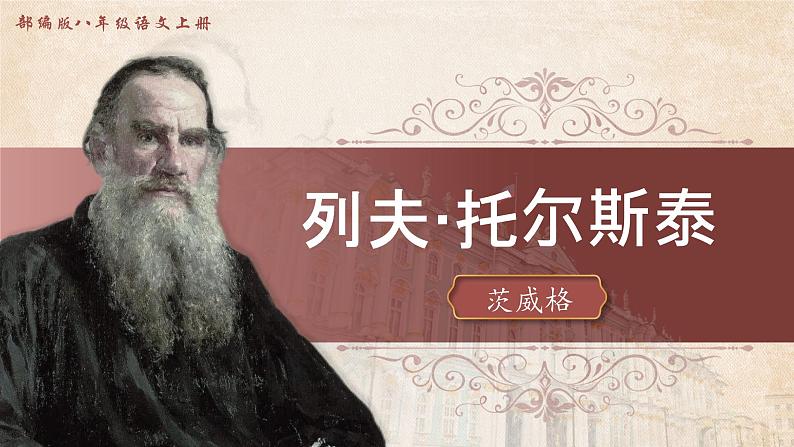 8《列夫·托尔斯泰》课件+教案01