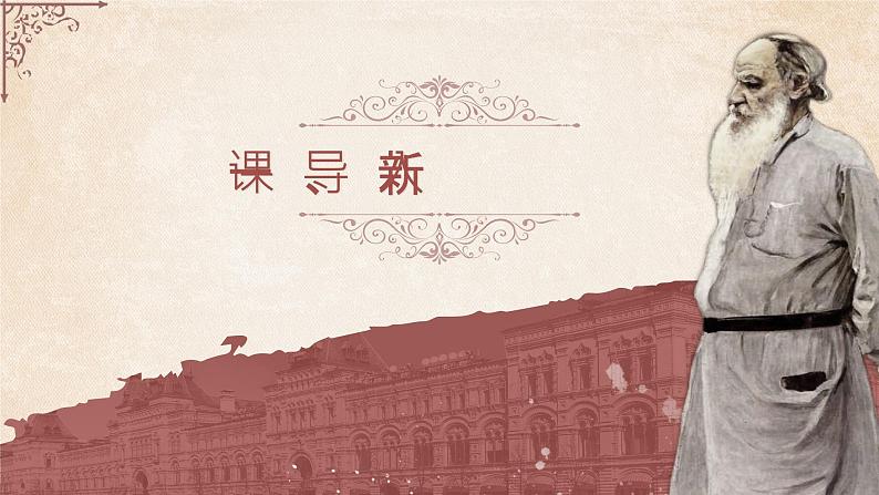 8《列夫·托尔斯泰》课件+教案03