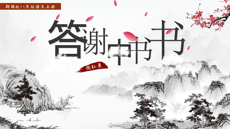 11短文二篇之 《答谢中书书》课件+教案01