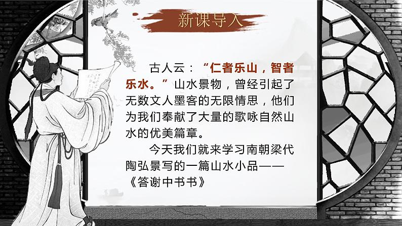 11短文二篇之 《答谢中书书》课件+教案04