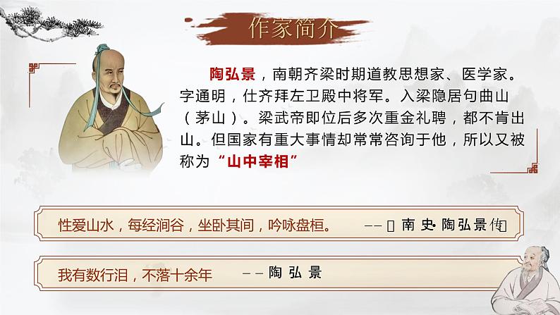 11短文二篇之 《答谢中书书》课件+教案05