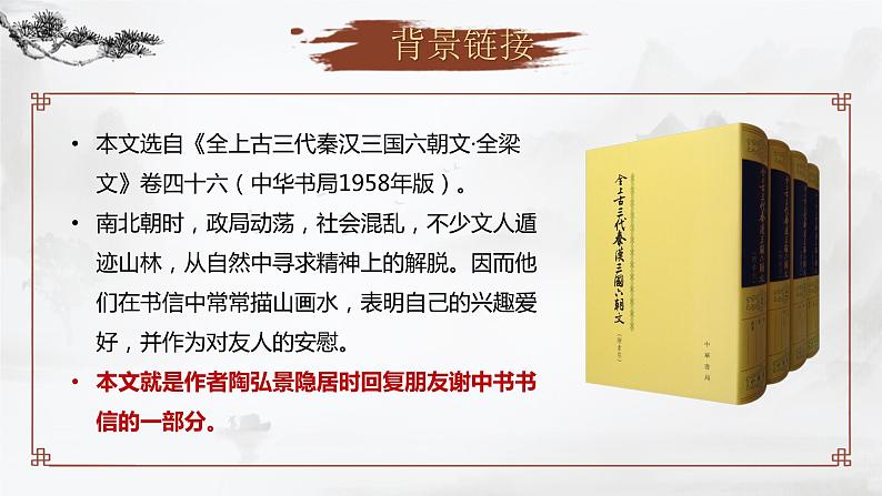 11短文二篇之 《答谢中书书》课件+教案06