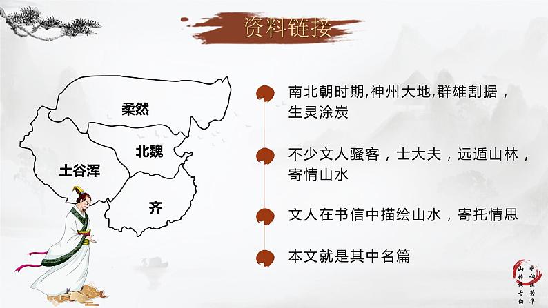 11短文二篇之 《答谢中书书》课件+教案07