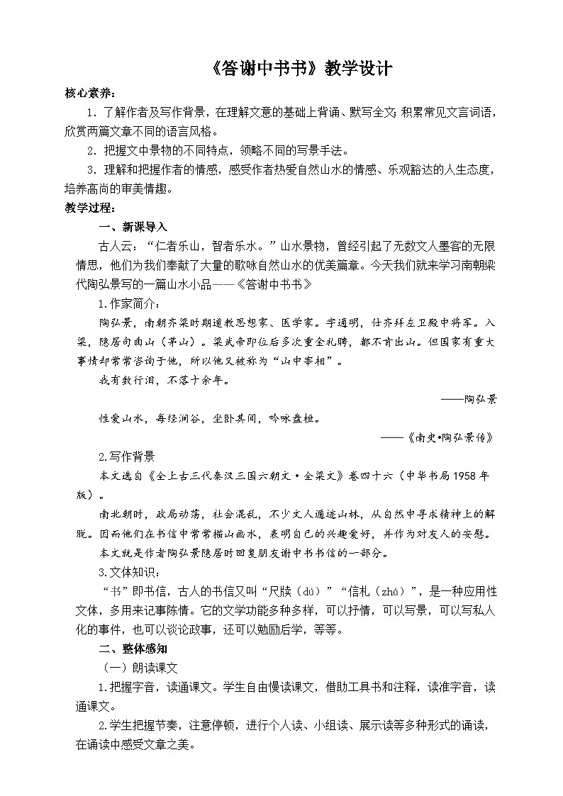 11短文二篇之 《答谢中书书》课件+教案01