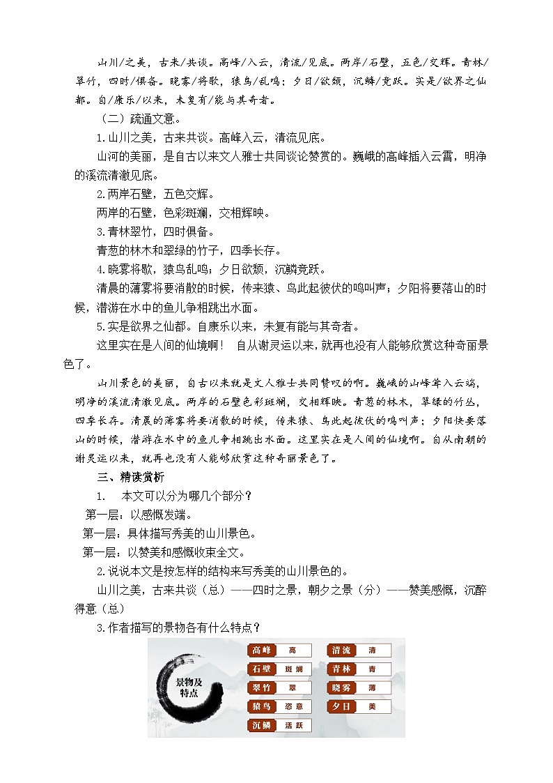 11短文二篇之 《答谢中书书》课件+教案02