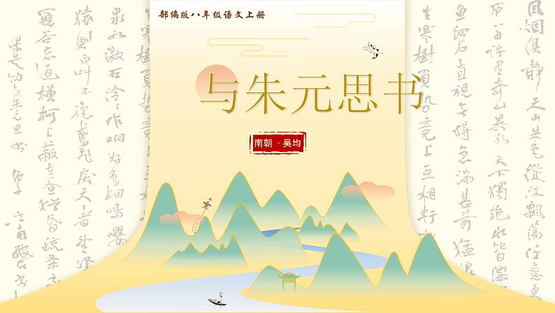 12《与朱元思书》课件+教案01