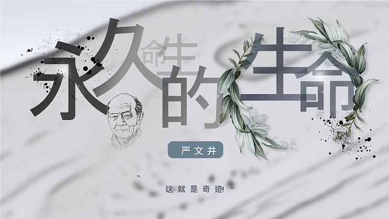 16.散文两篇《永久的生命》第1页