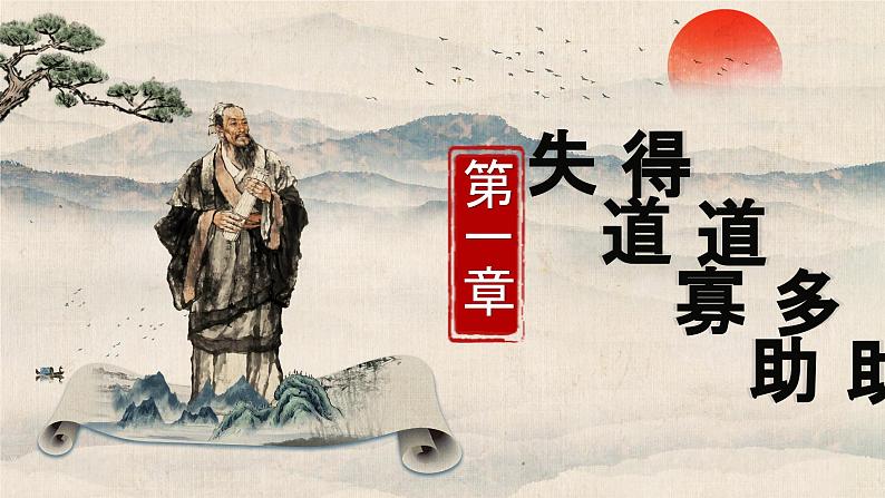 23孟子三章之《得道多助，失道寡助》课件+教案02