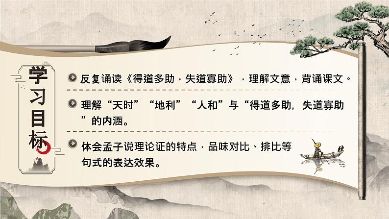 23孟子三章之《得道多助，失道寡助》课件+教案03