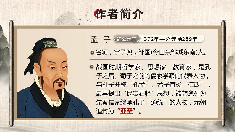 23孟子三章之《得道多助，失道寡助》课件+教案07