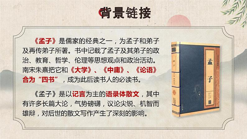 23孟子三章之《得道多助，失道寡助》课件+教案08