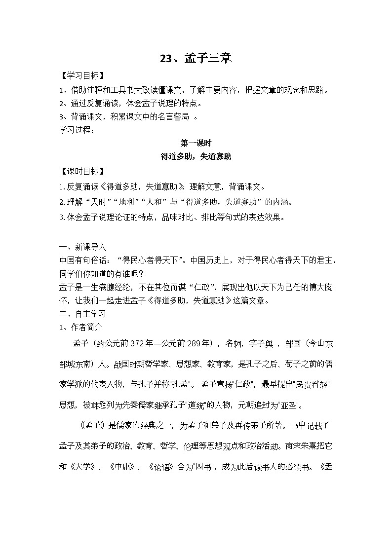 23孟子三章之《得道多助，失道寡助》课件+教案01