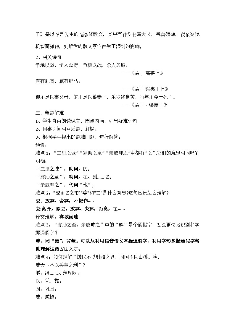 23孟子三章之《得道多助，失道寡助》课件+教案02