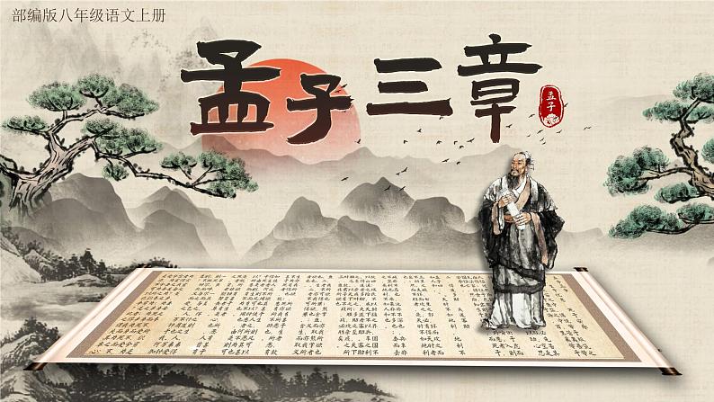 23孟子三章之《富贵不能淫》课件+教案01