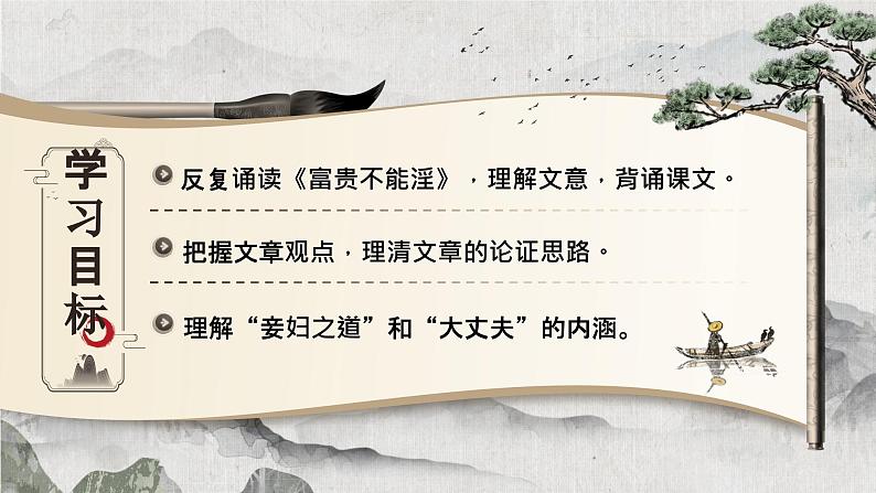 23孟子三章之《富贵不能淫》课件+教案03