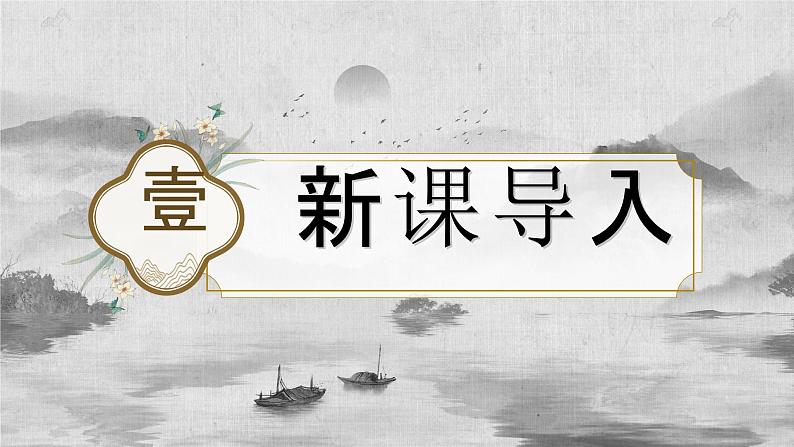 23孟子三章之《富贵不能淫》课件+教案04