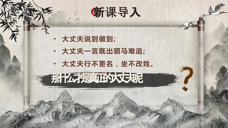 23孟子三章之《富贵不能淫》课件+教案05