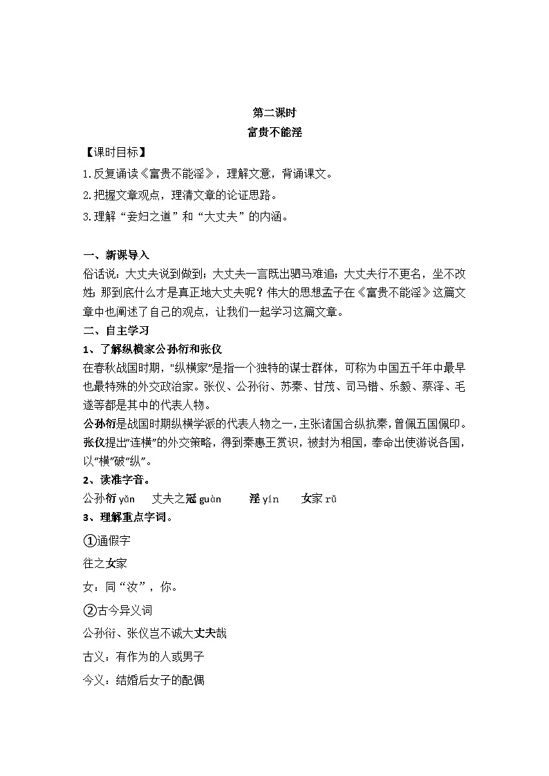 23孟子三章之《富贵不能淫》课件+教案01