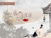 11短文二篇之《记承天诗夜游》课件+教案