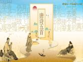 13《唐诗五首》课件+教案