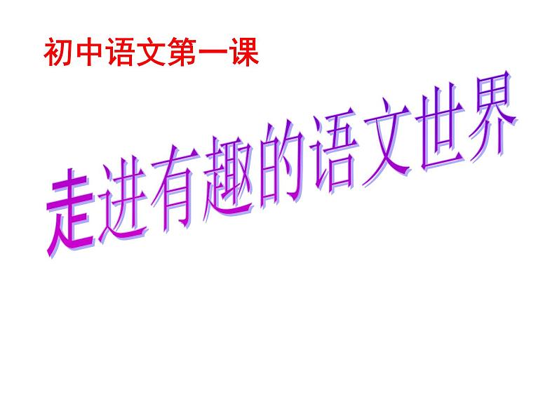 七上开学第一课课件PPT 课件01