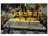 １．八上人民解放军百万大军横渡长江同步课件