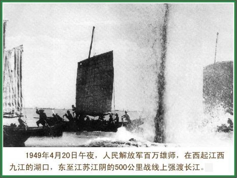 １．八上人民解放军百万大军横渡长江同步课件03