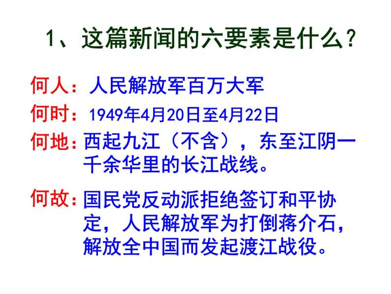 １．八上人民解放军百万大军横渡长江同步课件05