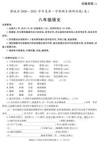 陕西省渭南市蒲城县2020-2021学年八年级上学期期末考试语文试卷