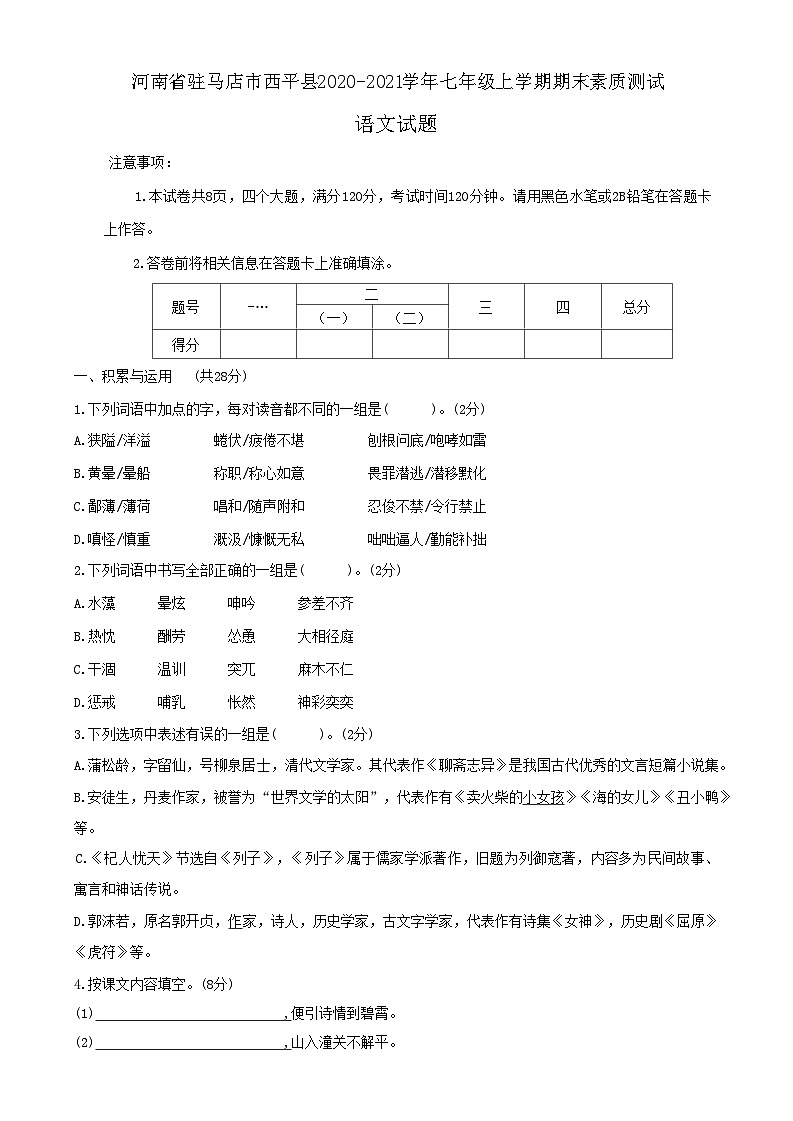 河南省驻马店市西平县2020-2021学年七年级上学期期末素质测试语文试题第1页